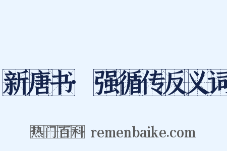 新唐书·强循传反义词是什么意思的图片